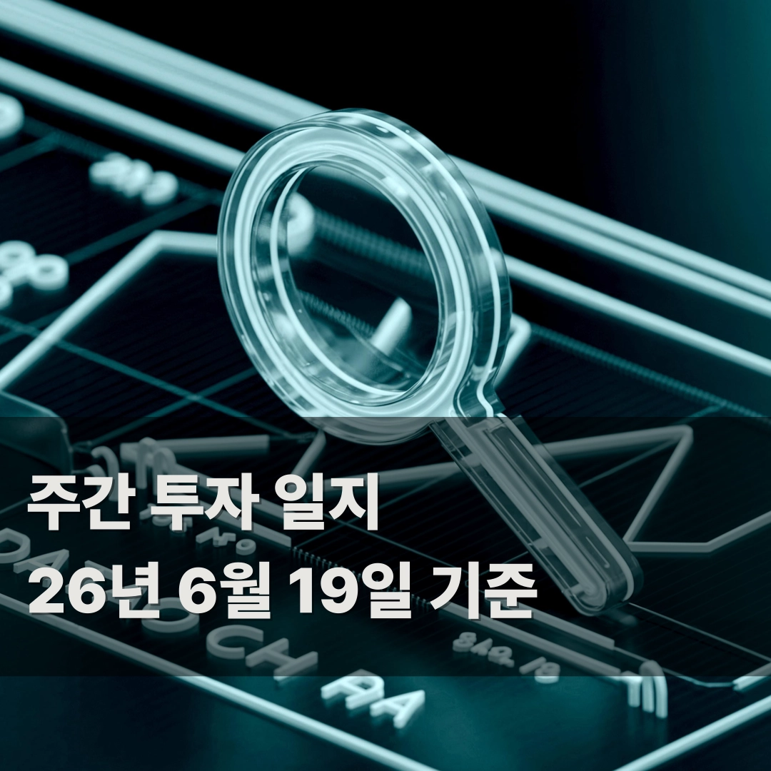 주간 투자 일지 26년 6월 19일 기준