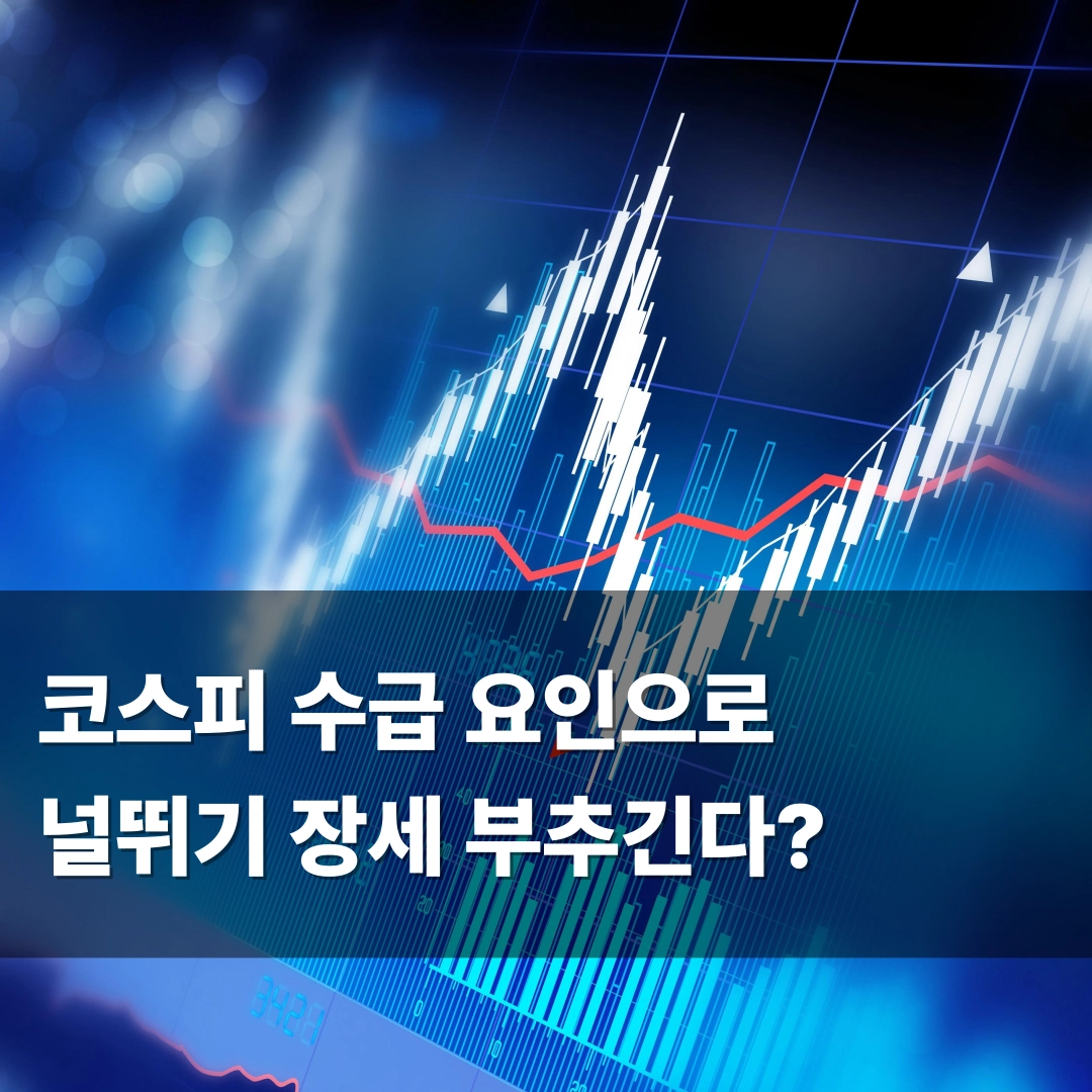 코스피 수급 요인 쉽게 설명