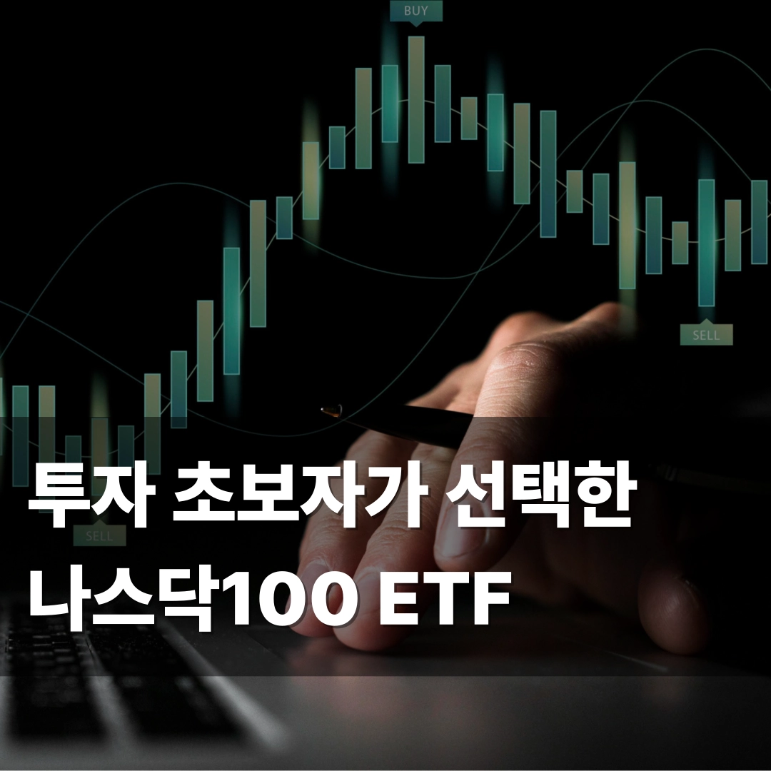 투자 초보자가 TIME 미국나스닥100 액티브 ETF를 선택한 이유