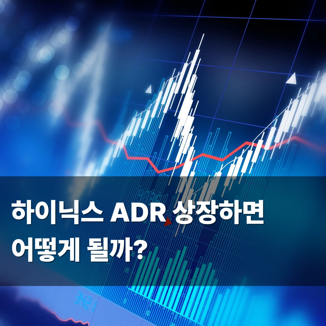 하이닉스 ADR 상장