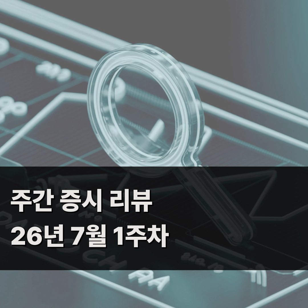 2026년 7월 코스피 급락 이유