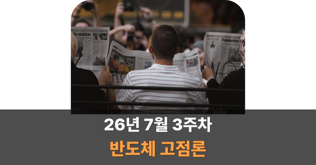 26년 7월 3주차 반도체 고점론