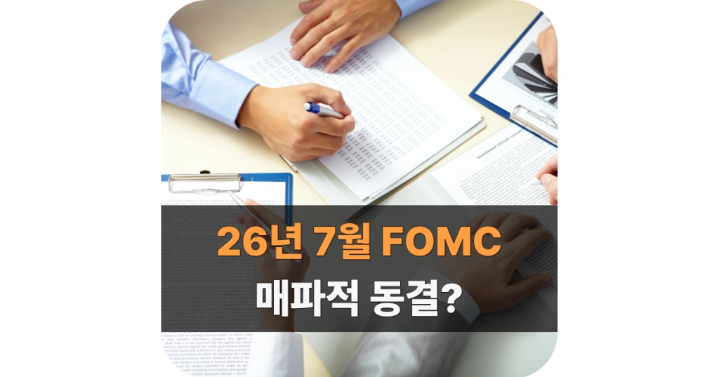 26년 7월 FOMC 매파적 동결 대표 이미지