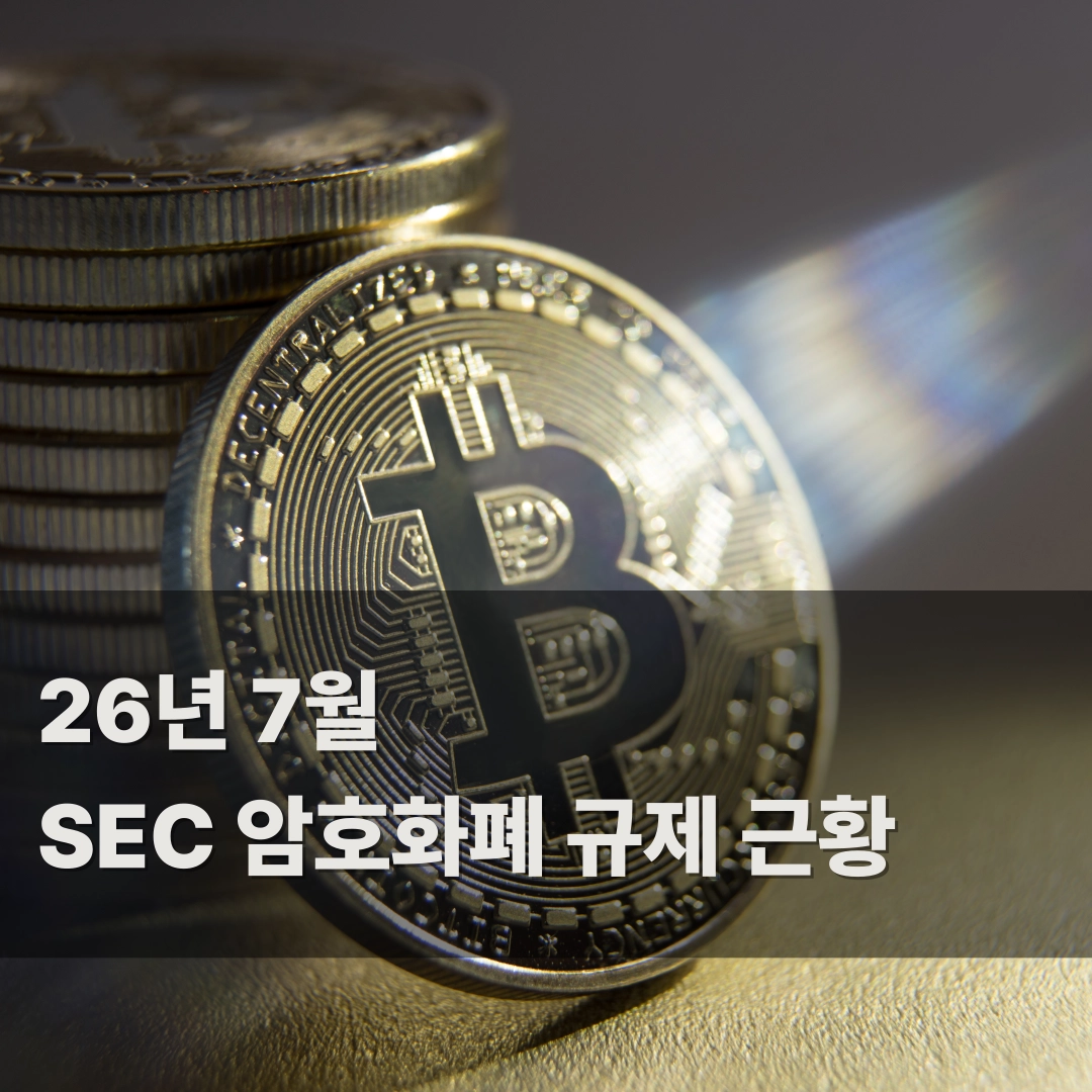 26년 7월 SEC 암호화폐 규제