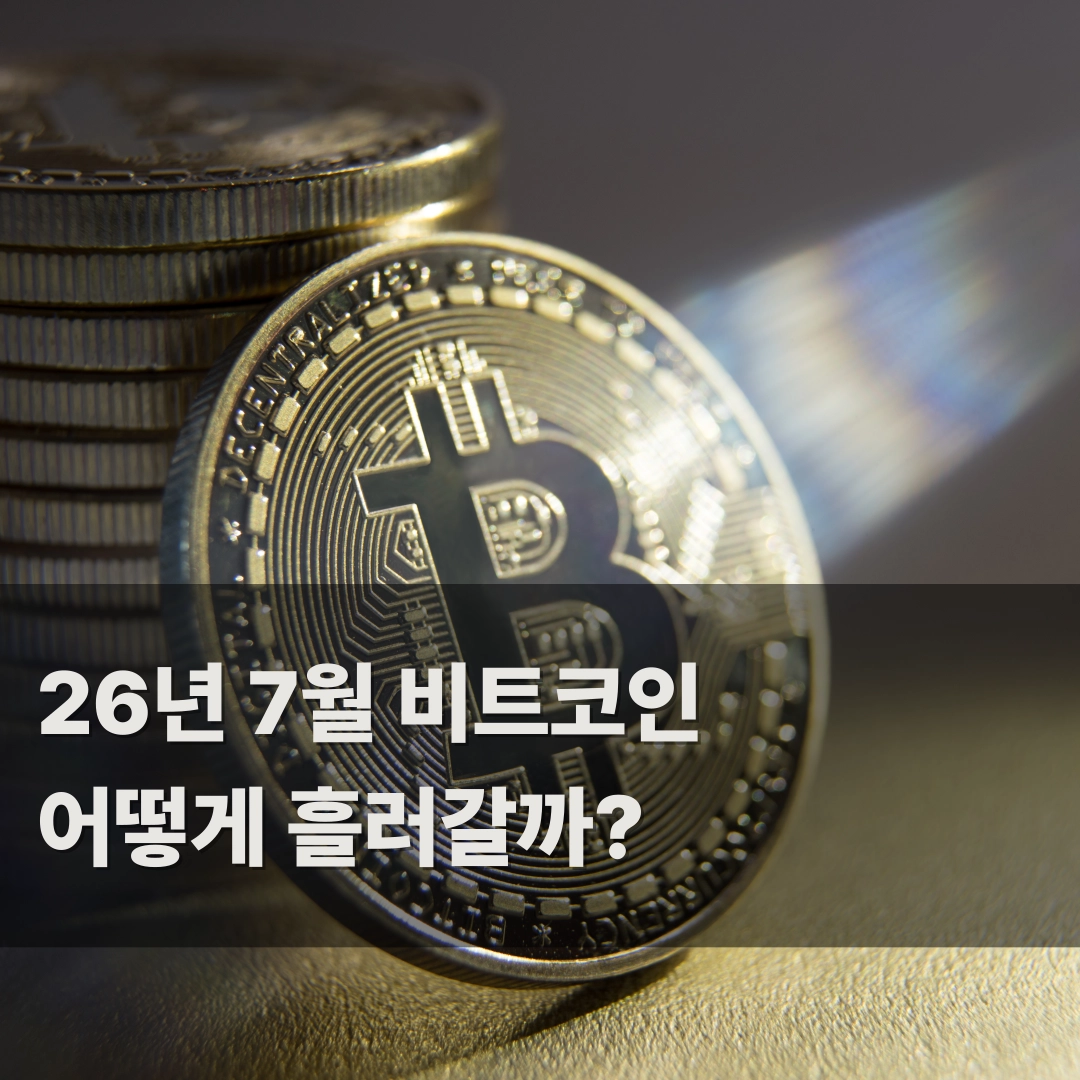 26년 7월 비트코인 전망 대표 이미지