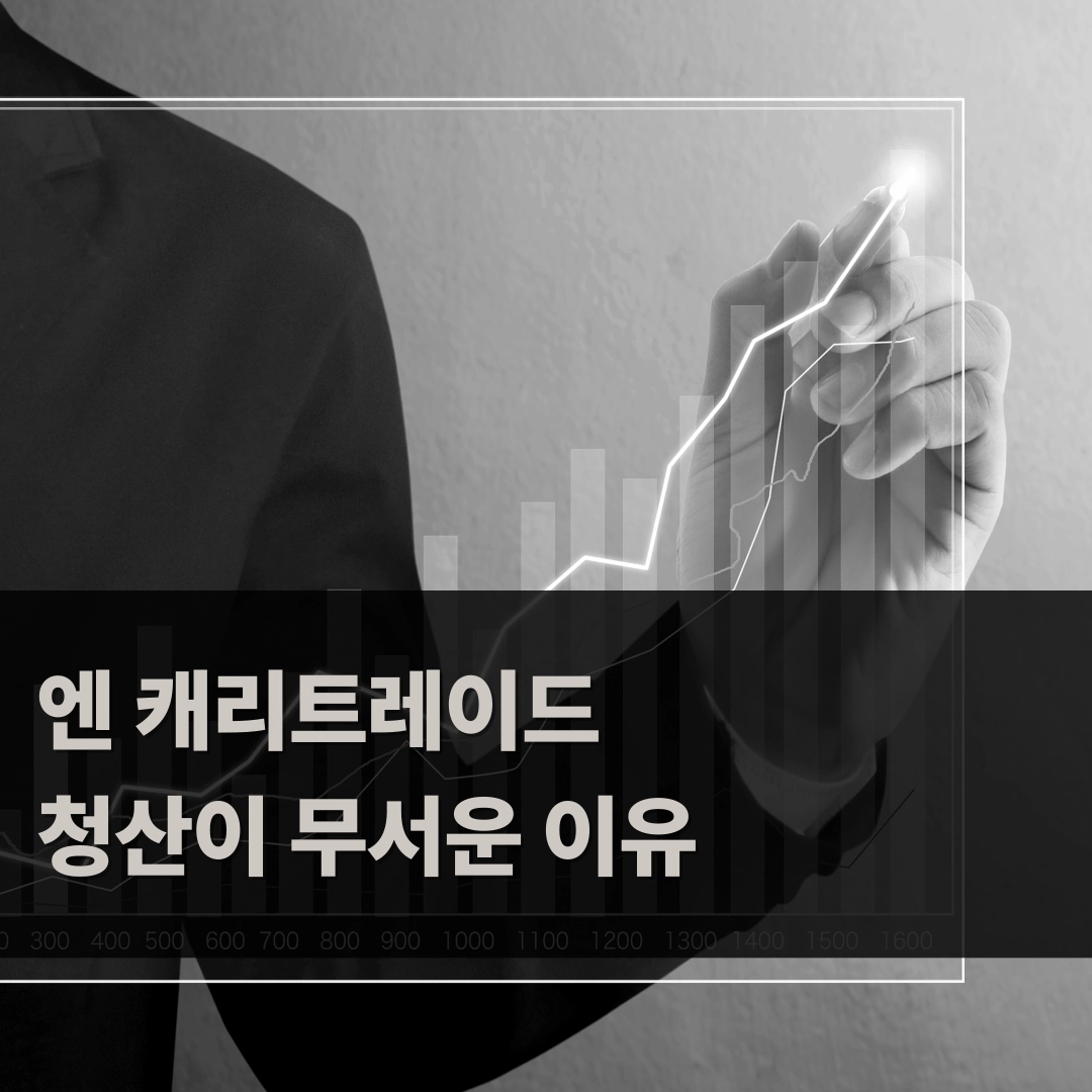 26년 7월 엔캐리트레이드 청산 전망