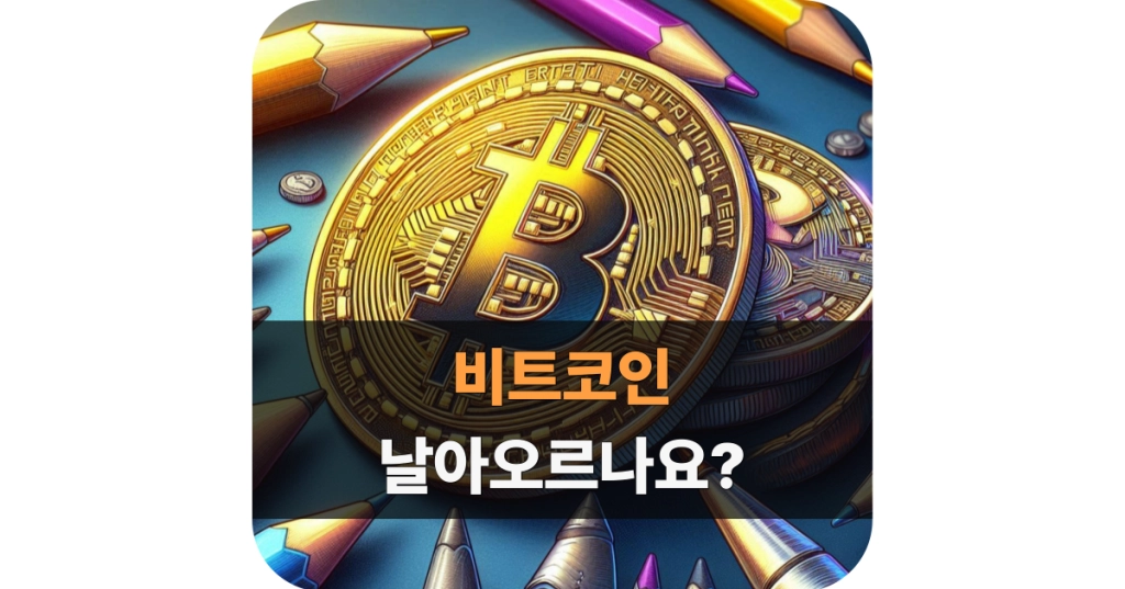 26년 하반기 비트코인 상승 파헤치기