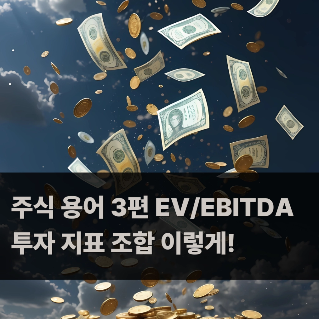 3편 주식 투자 지표 조합 EV EBITDA 뜻 (1)