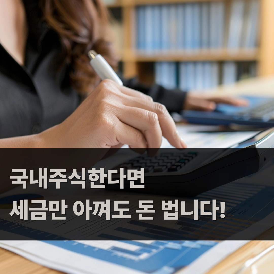 국내주식 세금 아끼는 방법 대표 이미지