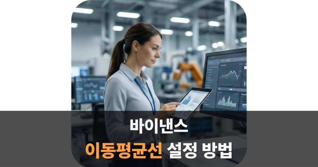 바이낸스 이평선 설정
