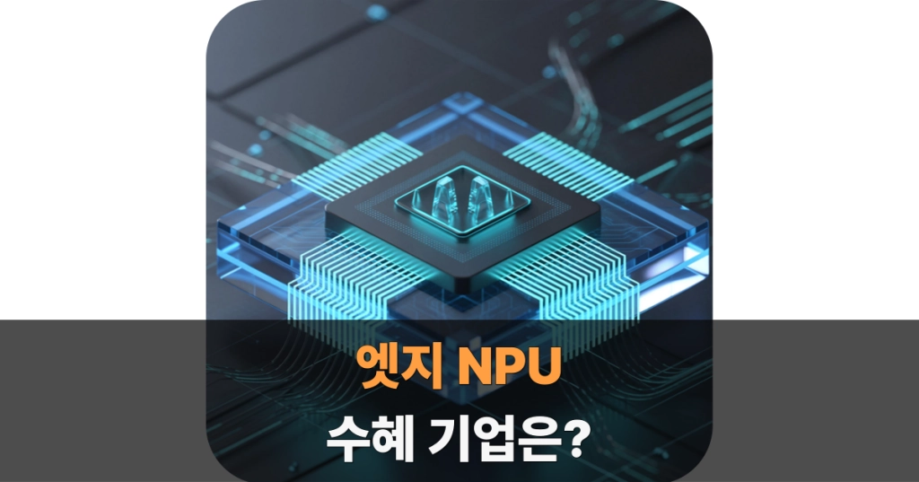 엣지 NPU 수혜 기업 리스트