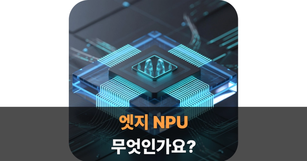 엣지 NPU란