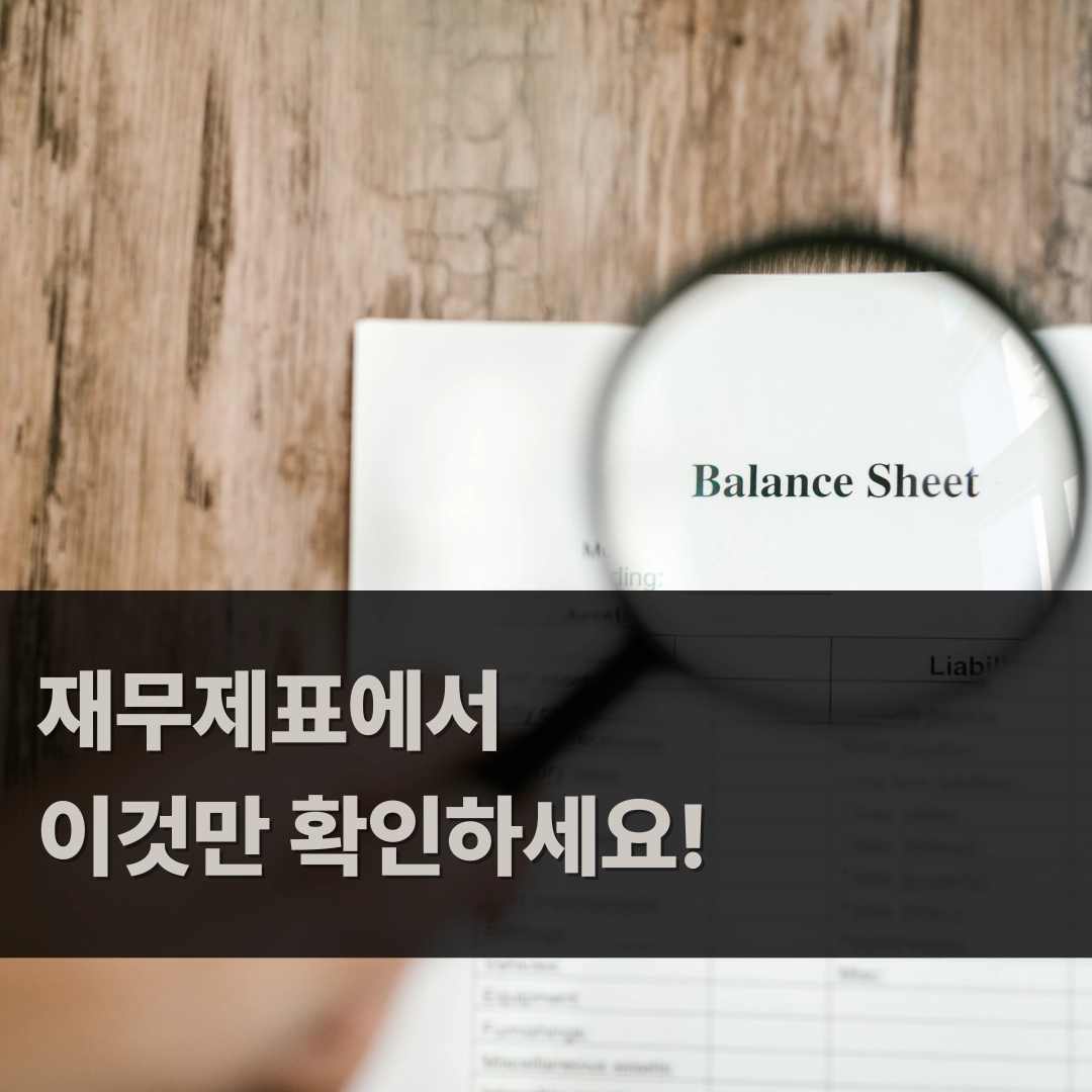 재무제표 보는 법