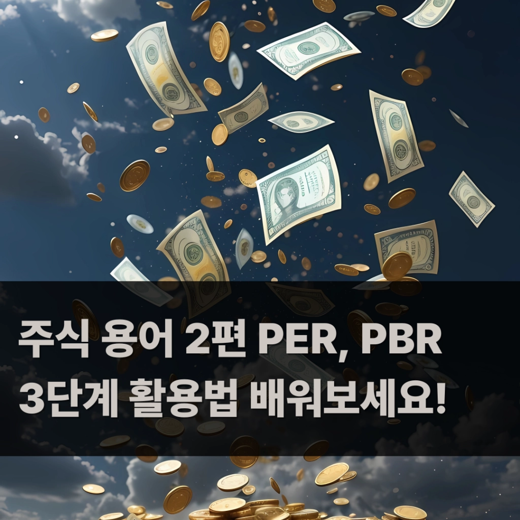 주식 용어 2편 PER PBR 보는 법 (1)