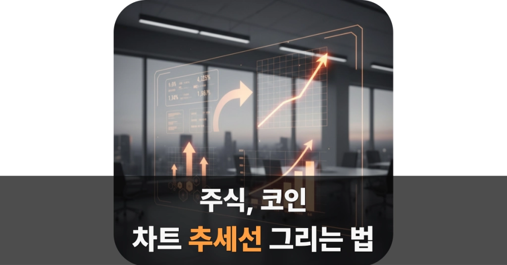 주식 코인 추세선 그리는 법
