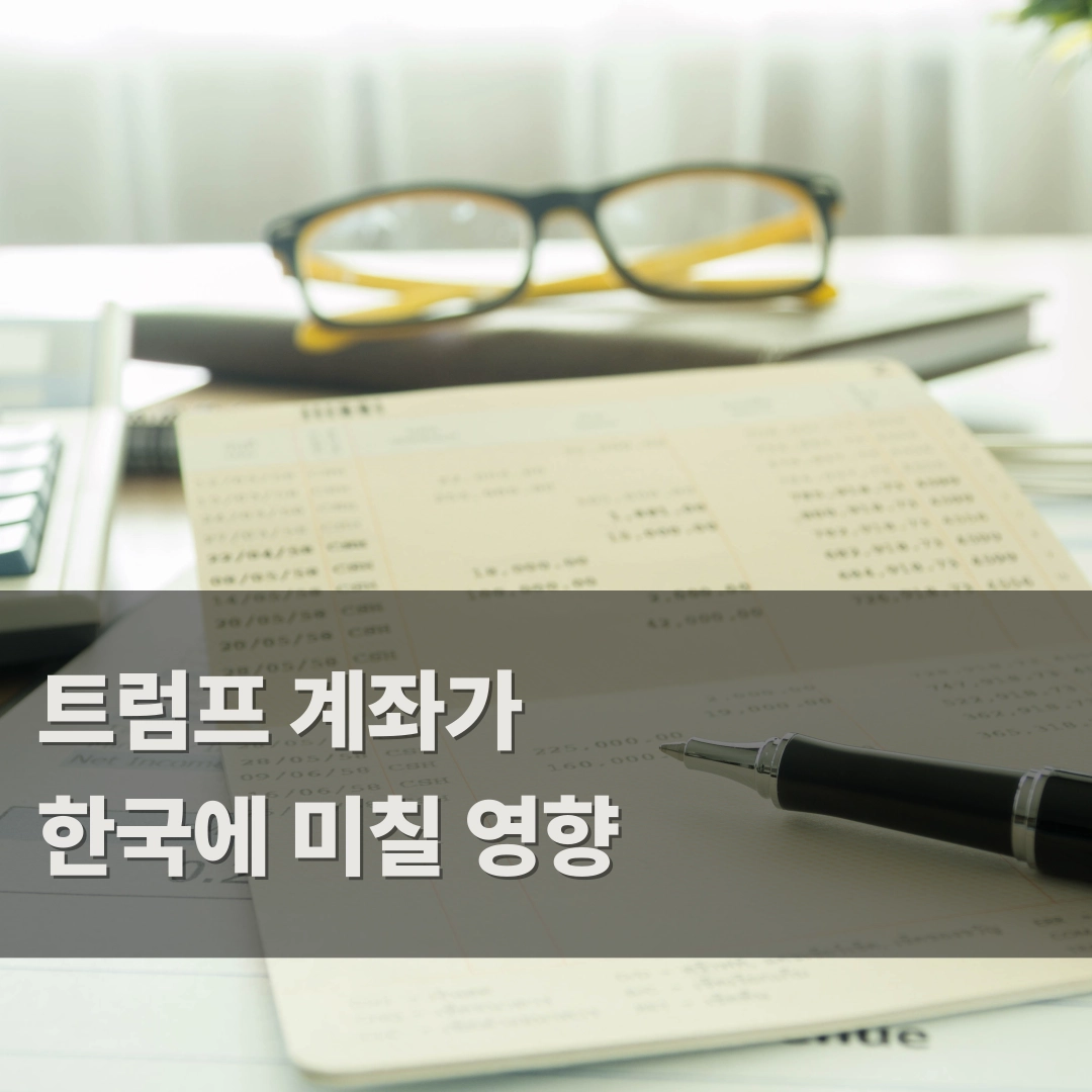 트럼프 계좌가 한국 증시에 미치는 영향