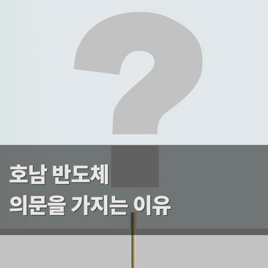 호남 반도체 논란 최신 분석