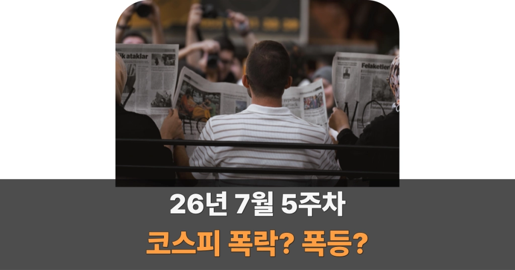26년 7월 5주차 코스피 폭등