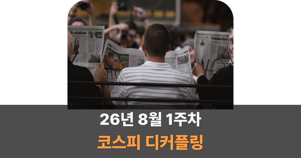 26년 8월 1주차 코스피 디커플링 대표 이미지