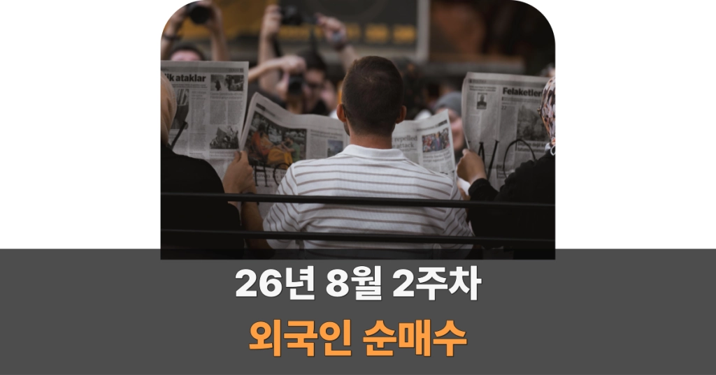 26년 8월 2주차 외국인 순매수