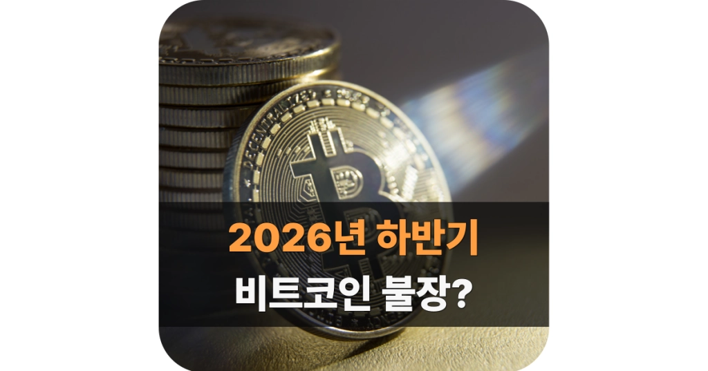 26년 하반기 비트코인 전망