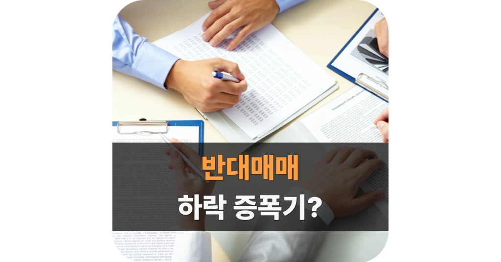 반대매매 뜻과 종류