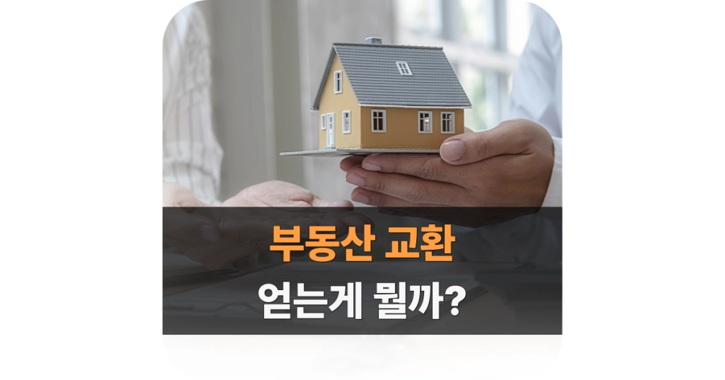 부동산 교환 매매 쉽게 이해하기