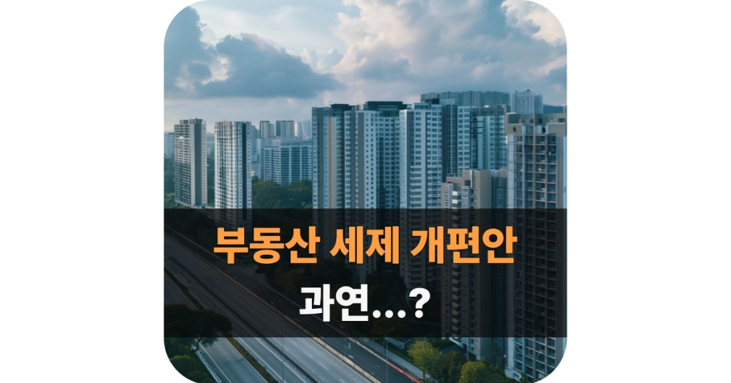 부동산 세제 개편안 정리 및 가상 시뮬레이션