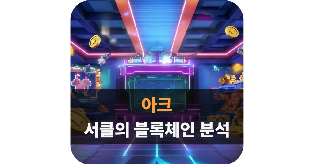 서클 아크 대표 이미지