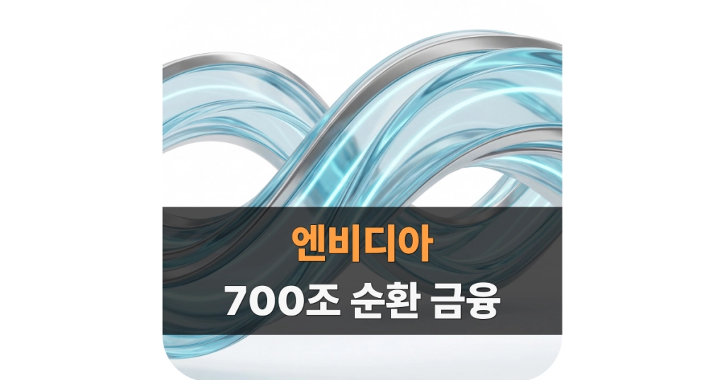엔비디아 순환 금융 대표 이미지