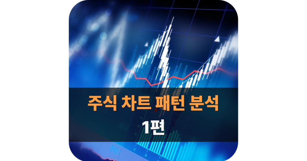 주식 차트 패턴 분석 대표 이미지