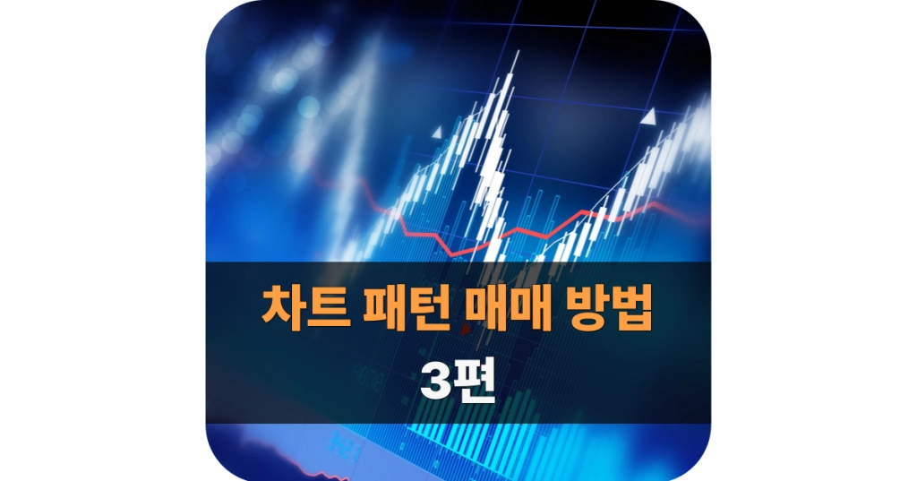 차트 패턴 매매 방법 대표 이미지