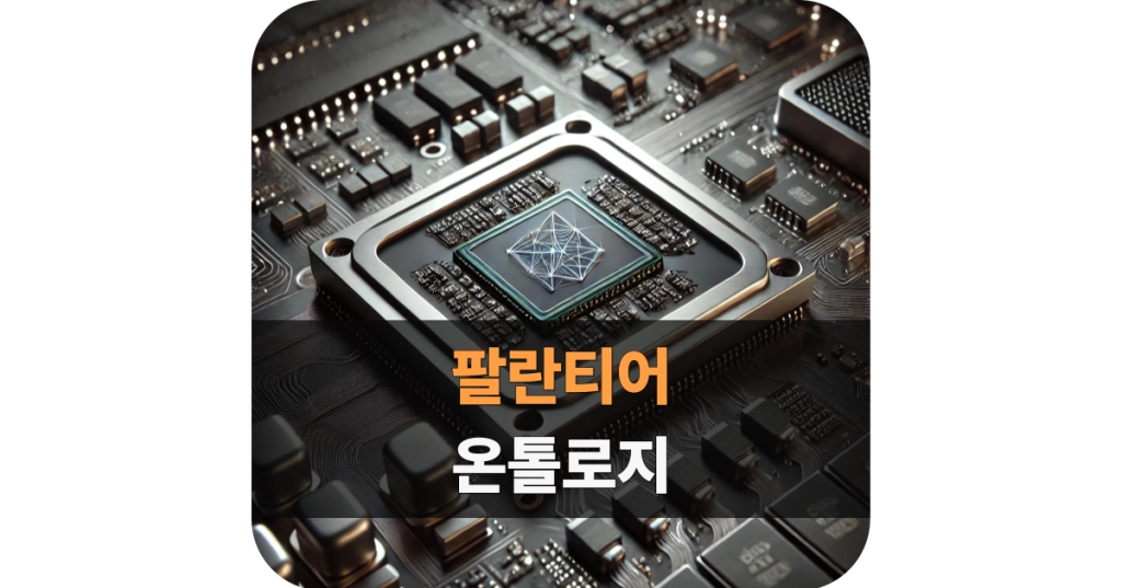 팔란티어 온톨로지 대표 이미지