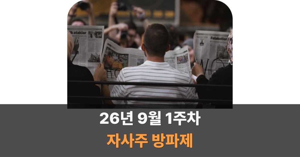 26년 9월 1주차 자사주 방파제